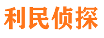 辉南利民私家侦探公司